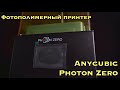 Фотополимерный принтер Anycubic Photon Zero