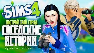 СОСЕДСКИЕ ИСТОРИИ. ПОСТРОЙ СВОЙ ГОРОД С НУЛЯ | THE SIMS 4