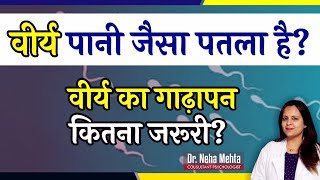 Is Your Semen Thin? || Causes & Treatment (in Hindi)