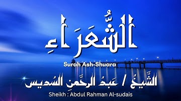 سورة الشعراء / المصحف المرتل / الشيخ عبد الرحمن السديس / Surah Ash-shuara / Sheikh Al-sudais