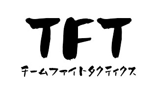【TFT】新パッチエメラルド目指してニトロダイナモ