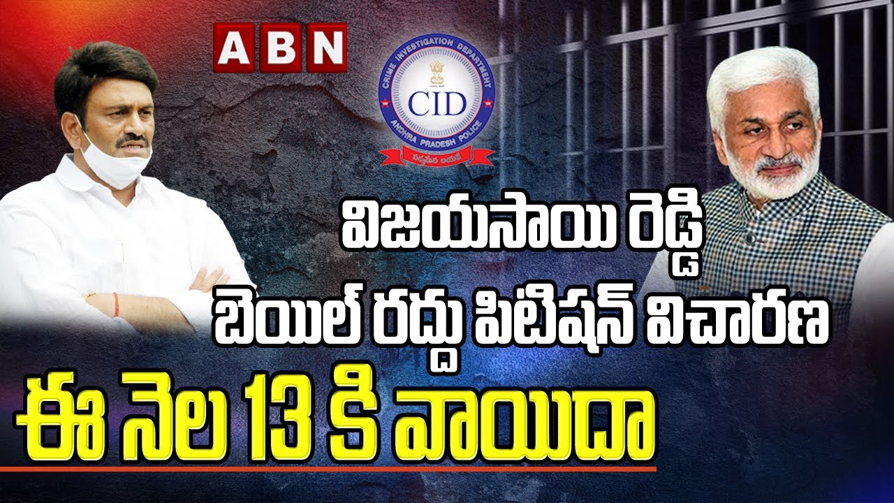 MP Vijayasai Reddy Bail Cancel Petition Hearing Postponed ABN Telugu