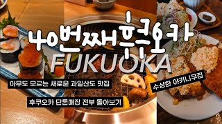 (SUB) 40번째 후쿠오카 여행vlog (새로운 과일산도 맛집, 친절한 야키니쿠집, 마트쇼핑, 단톤, 편의점 신상,  몽벨, 야쿠인 맛집, 후쿠오카 카페 ) screenshot 2