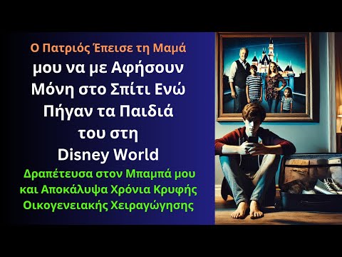 Πατριός με παρατά
