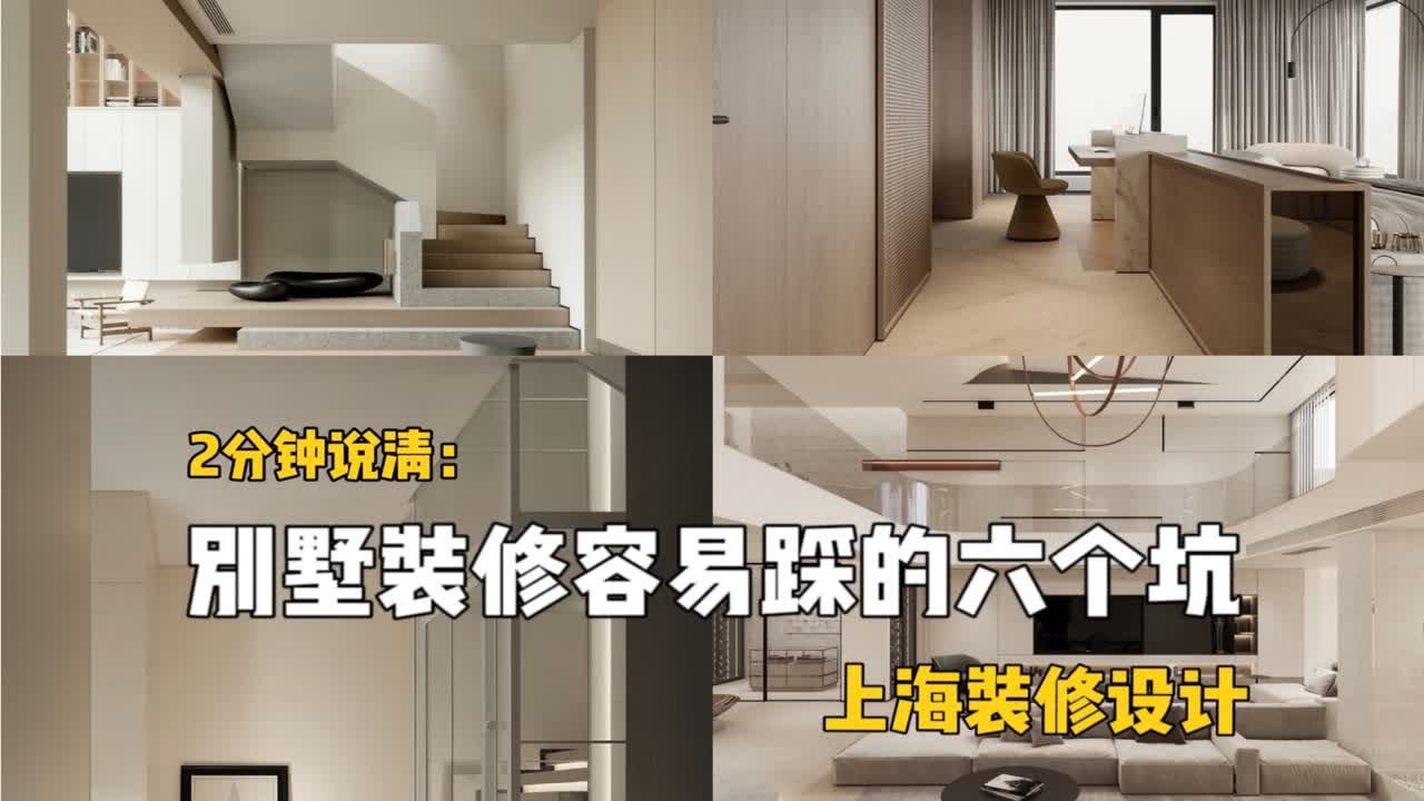 别墅装修最容易踩得六个坑，一分钟讲清楚 - YouTube