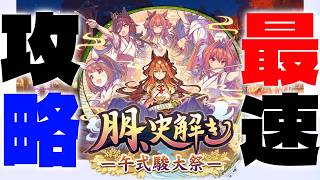 【駿大祭】最速プレイをしていくぞぉぉぉ!!!の巻　#ウマ娘　#駿大祭