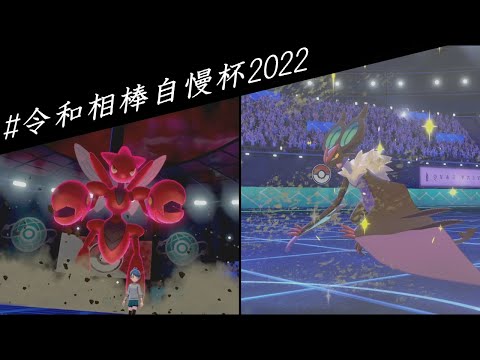 【ポケモン剣盾】令和相棒自慢杯2022ハイライト5