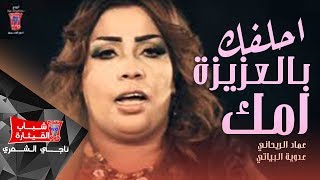 عماد الريحاني وعدوية البياتي - احلفك بالعزيزة امك / Video Clip