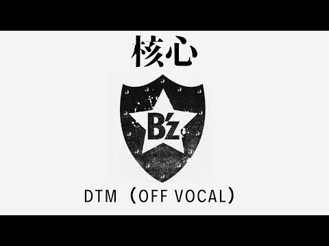 【DTM】核心（Off Vocal）/ B'z