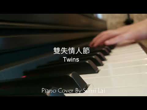 雙失情人節 Twins 鋼琴獨奏 Piano Cover By Sumi Lai