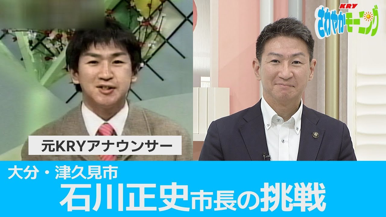 From announcer to mayor] Mayor Masashi Ishikawa's challenge to
