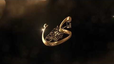 قرأة متأنية للشيخ عبد الرحمن عبد الغفار النغري من سورة ق