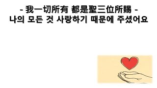 H-126 我一切所有 都是聖三位所賜