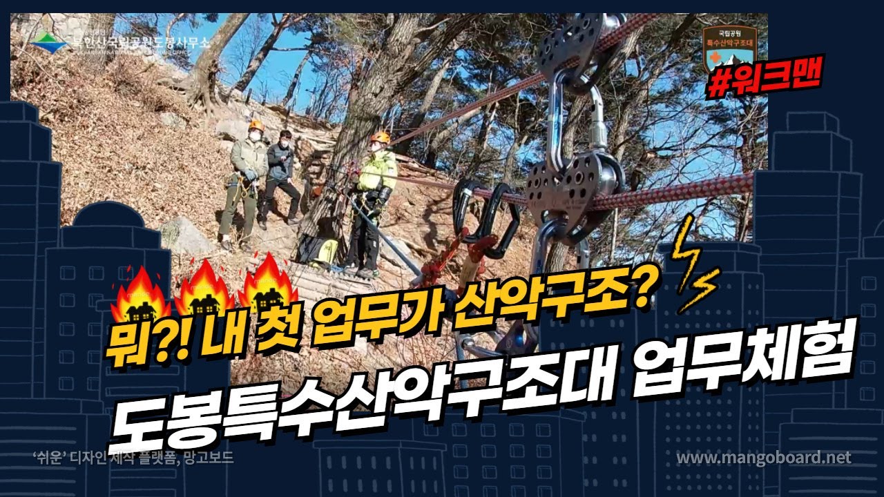 [국립공원 특수산악구조대] 뭐?! 내 첫 업무가 산악구조? #워크맨