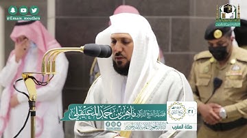 تلاوة للشيخ د : ماهر المعيقلي من سورتي الفاتحة و النازعات في المسجد الحرام