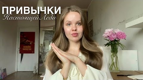 Читкоды для леди I 10 золотых правил для женщины как стать настоящей леди