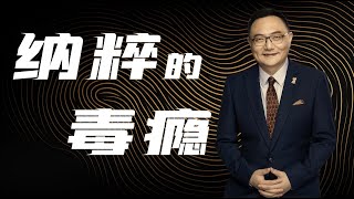 罗辑思维 88 纳粹的毒瘾