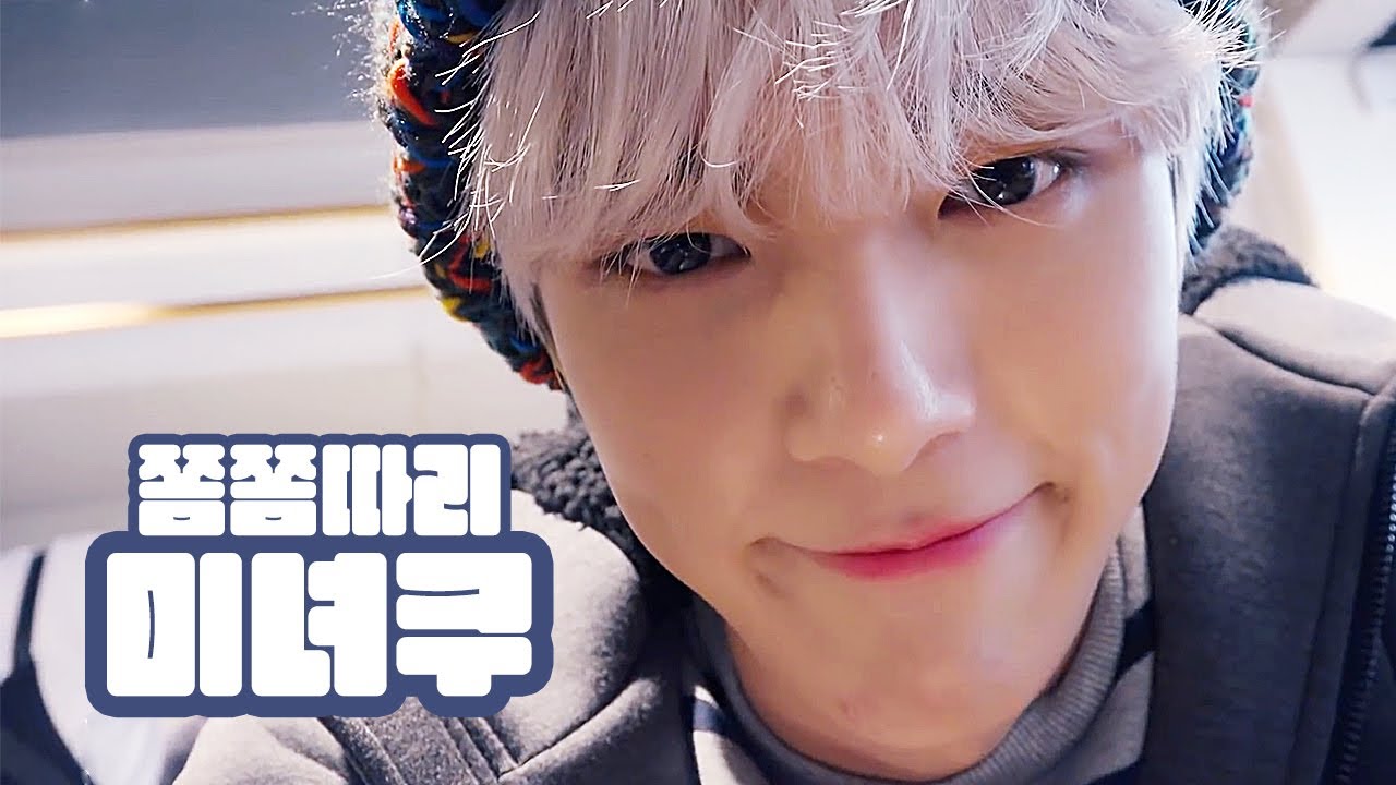 미녀쿠를 쫌쫌따리 모아 #1 | 몬스타엑스 민혁