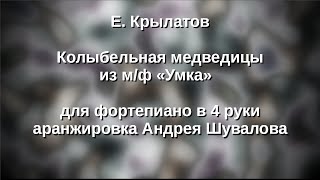 Е. Крылатов Колыбельная медведицы - Умка в 4 руки