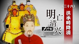 孝庄到底是否用“美人计”诱降洪承畴？大明忠臣降清真相揭秘 明亡清兴六十年（三十六）洪承畴降清 | CCTV百家讲坛官方频道