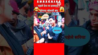 शरिया या संविधान?रिपोर्टर के सवाल पर बोलती बंद!🤐🔥#shorts #viral #samvidhan #sariya #islam #trending