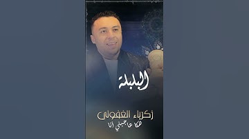 Thumbnail of هكا عاجبني راسي #زكرياء_الغفولي #الشعبي #هكا_عاجبني_راسي