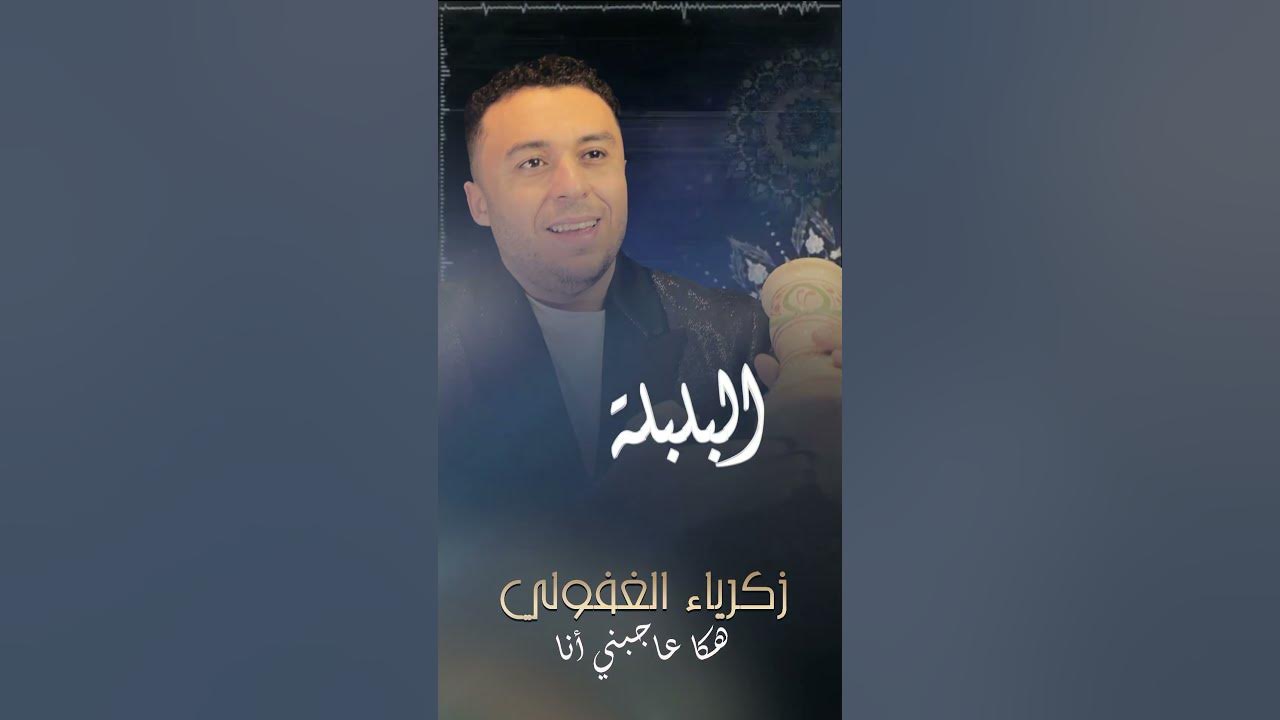 هكا عاجبني راسي #زكرياء_الغفولي #الشعبي #هكا_عاجبني_راسي