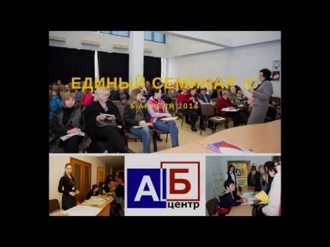 Весенний Единый семинар
