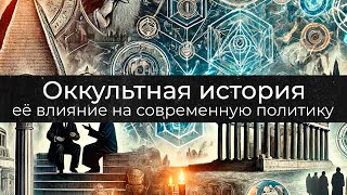 видео: Дмитрий Перетолчин | Оккультная история и её влияние на современную политику картинка: Дмитрий Перетолчин | Оккультная история и её влияние на современную политику