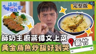 【新竹北區】師奶主廚蔣偉文上菜!黃金烏魚炒飯好到流淚!【#請問今晚住誰家】20191231 EP86 完整版 竇智孔 舞陽 賈斯汀 蔣偉文
