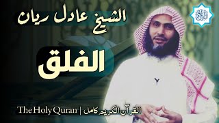 113 سورة الفلق | القارئ عادل ريان