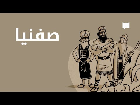 Zephaniah نظرة عام ة صفنيا 