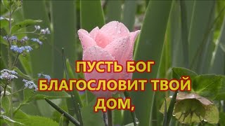 Пусть Бог Благословит Твой Дом! Христианское Пожелание