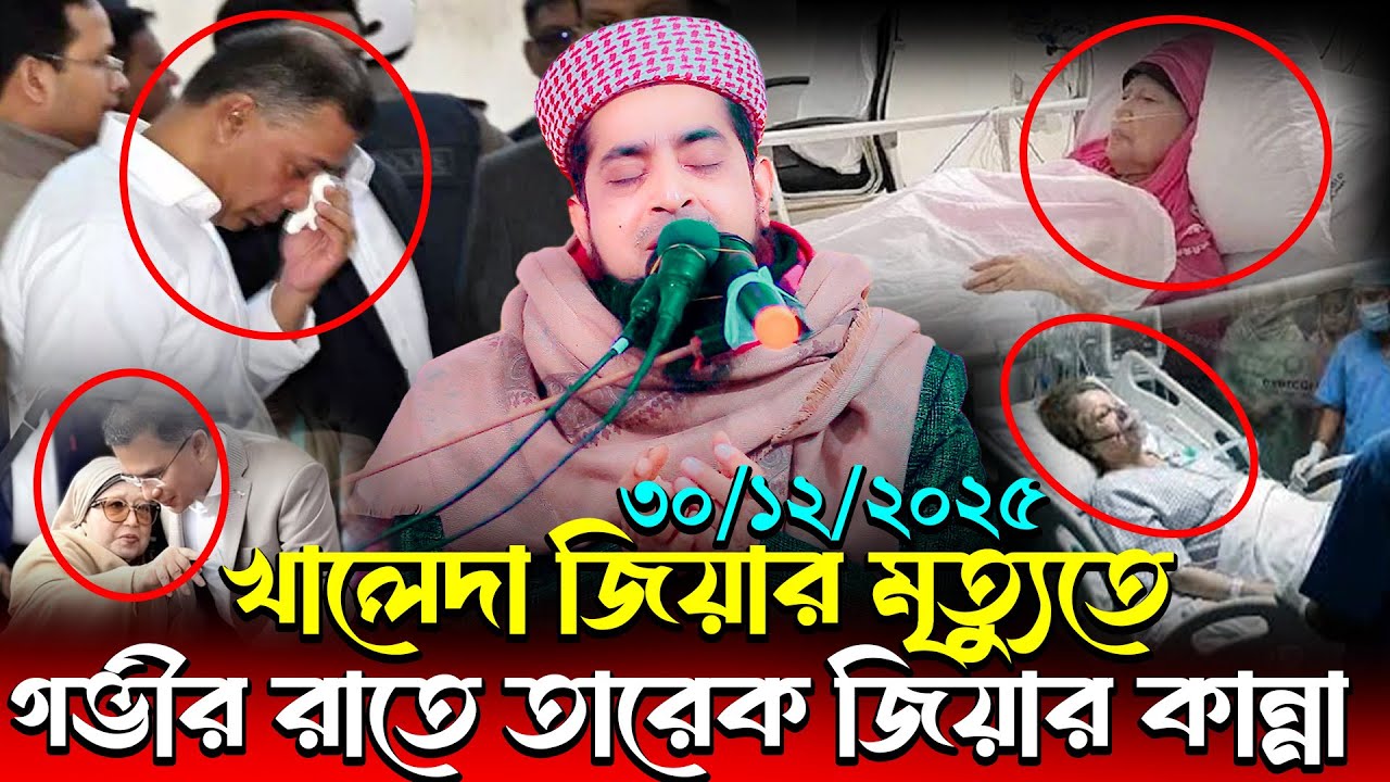 তারেক জিয়ার কান্না কিছুতেই থামছে না | Eliasur Rahman Zihadi | ইলিয়াছুর রহমান জিহাদী নতুন ওয়াজ