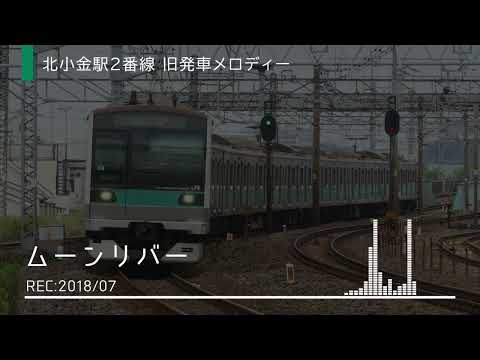 【低音質】北小金駅2番線 旧発車メロディー 「ムーンリバー」