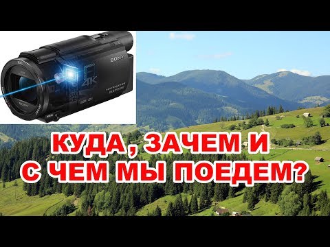 Куда, зачем и
