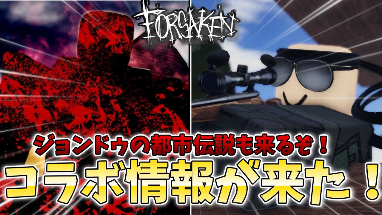 Forsaken] Collaboration information has arrived!! John Doe's urban