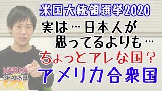 決戦の日迫る！米国大統領選挙2020。でも…本当の勝負は投票日以降…というカオスなアメリカ…。｜KAZUYA CHANNEL GX