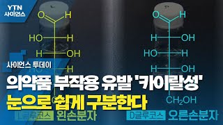 의약품 부작용 유발 '카이랄성' 눈으로 쉽게 구분한다 / YTN 사이언스