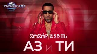 ILIYAN BOYD ft. TONI STORARO  - AZ i TI / ИЛИЯН БОЙД ft. ТОНИ СТОРАРО - АЗ И ТИ