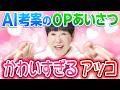 【かわいすぎる!?】YouTubeでの挨拶をAIに考えてもらったら…【和田アキ子】