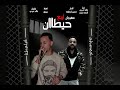 مهرجان أربع حيطان غناء خالد عربي احمد بخيت توزيع شطه الماستر كلمات خالد عربي