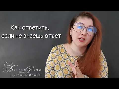 Как ответить, если не знаешь ответ