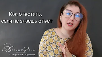 Что делать если не знаешь как ответить на вопрос