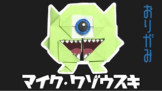マイク・ワゾウスキの折り紙の折り方【モンスターズ・インク】 Origami Michael Wazowski