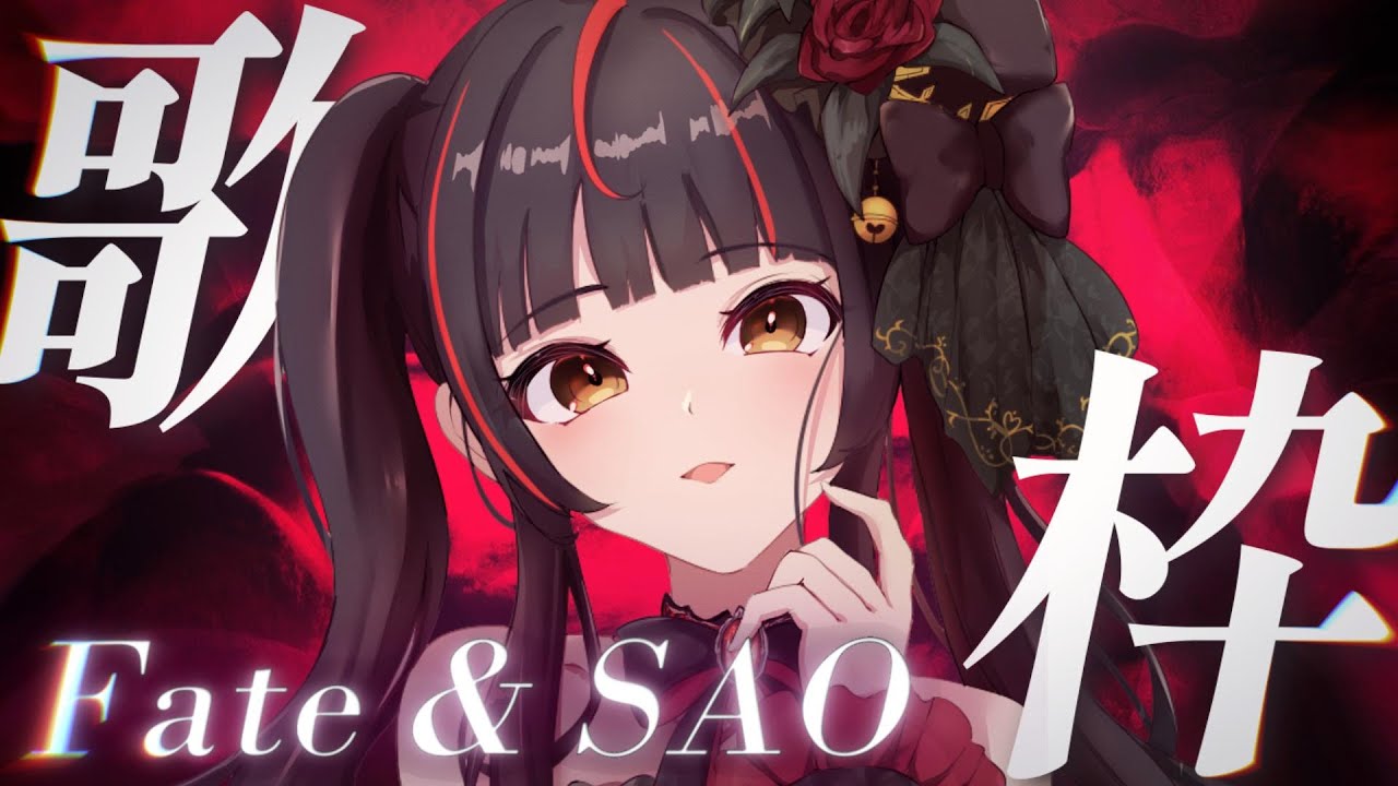 【#歌枠┊KARAOKE】Fate&SAO楽曲を歌う💎初見さんも大歓迎!【Vsinger Vtuber┊#御神楽すずめ】