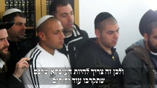 כפית התחזקות ממוהרא"ש - לקרב את כל היהודים