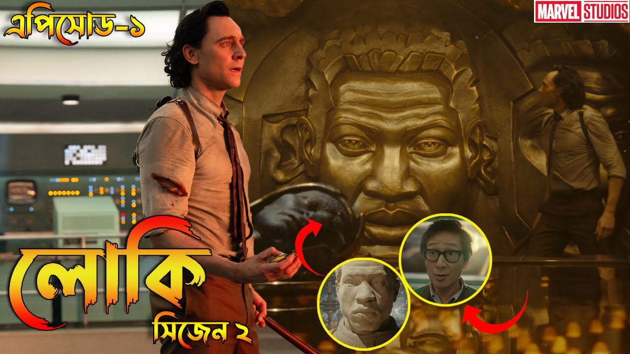 Loki Season 2 Episode 1 Explained in Bangla | Loki S2 in Bangla | Bong Love Comics