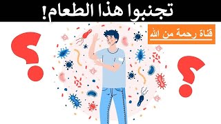 الطعام رقم 1 الذي يوقف عمل جهاز المناعة - دكتور بيرج