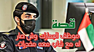 قصة موظف الجمارك وش صار له مع شاب معه مخدرات